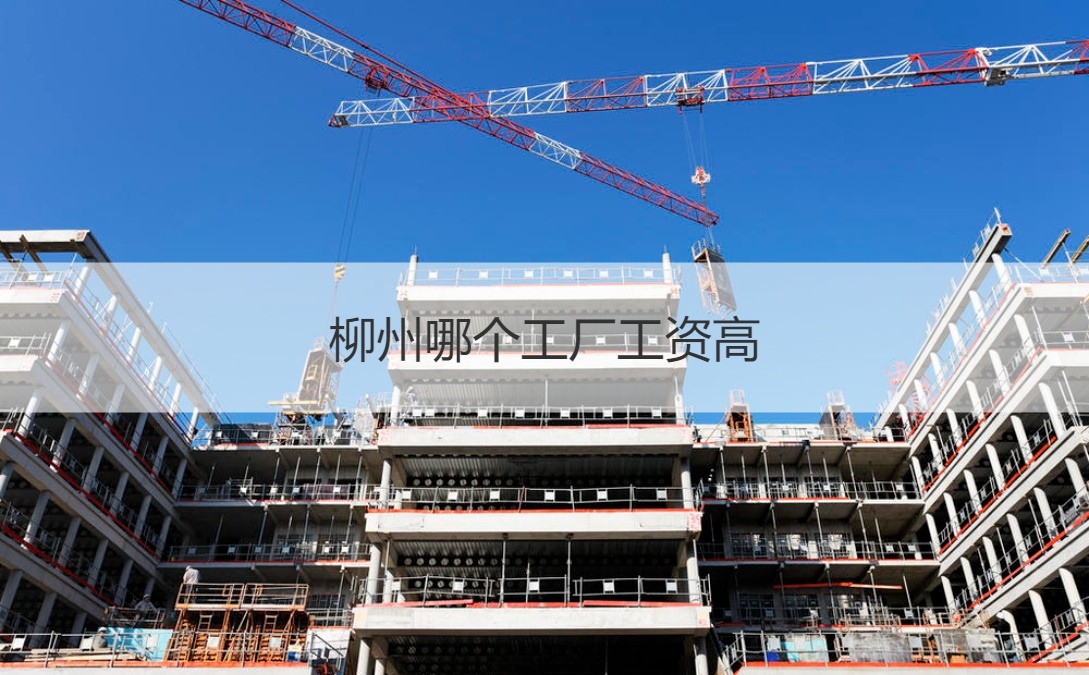 柳州普工多少钱一个月 柳州哪个工厂工资高