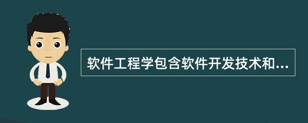 软件工程学一般应包括:软件开发技术和软件工程管理两部分内容,下述()是软件工程管