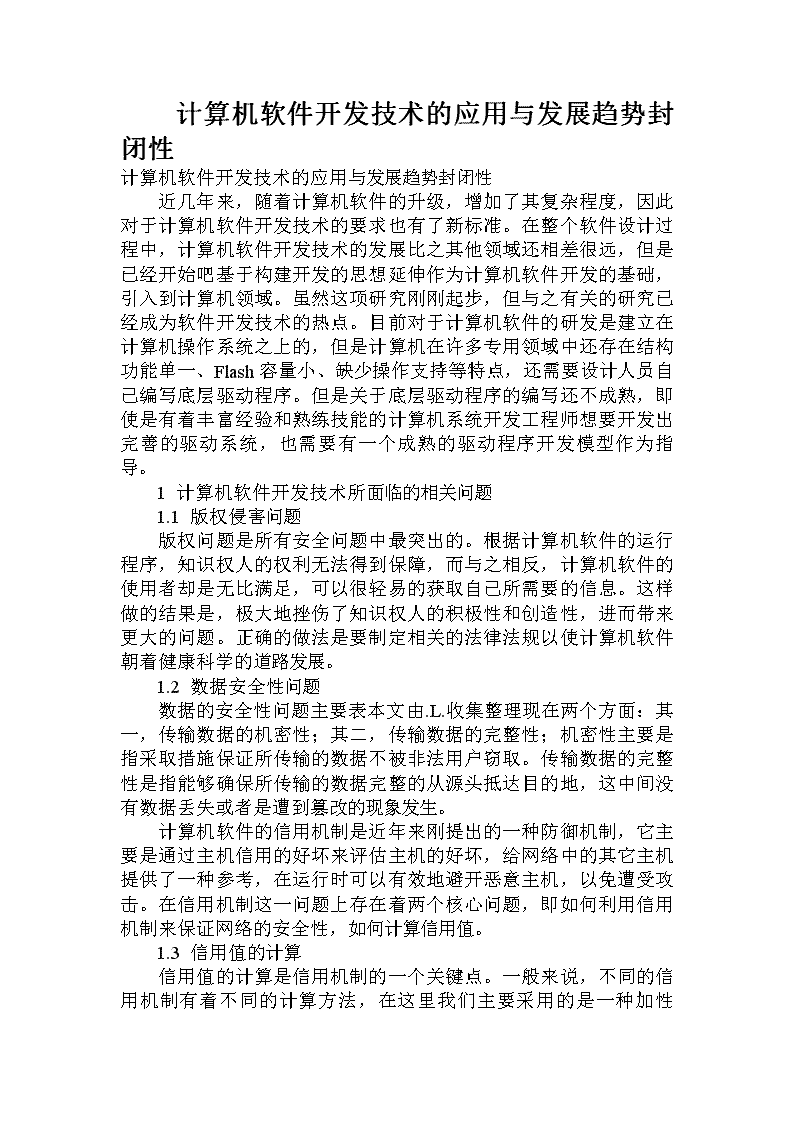 计算机软件开发技术的应用与发展趋势封闭性