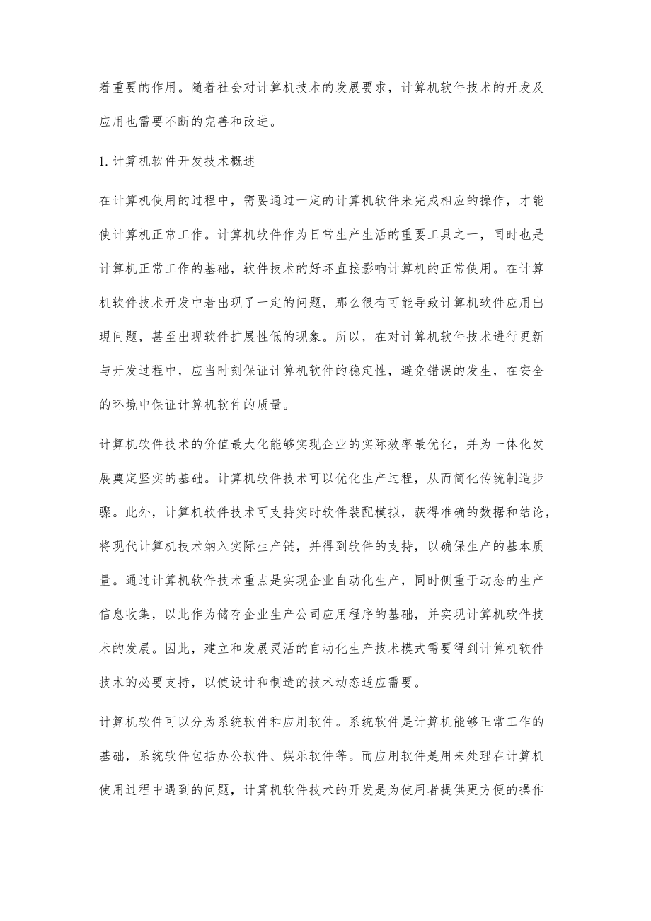 计算机软件开发技术及其应用 从开发实践到技术服务